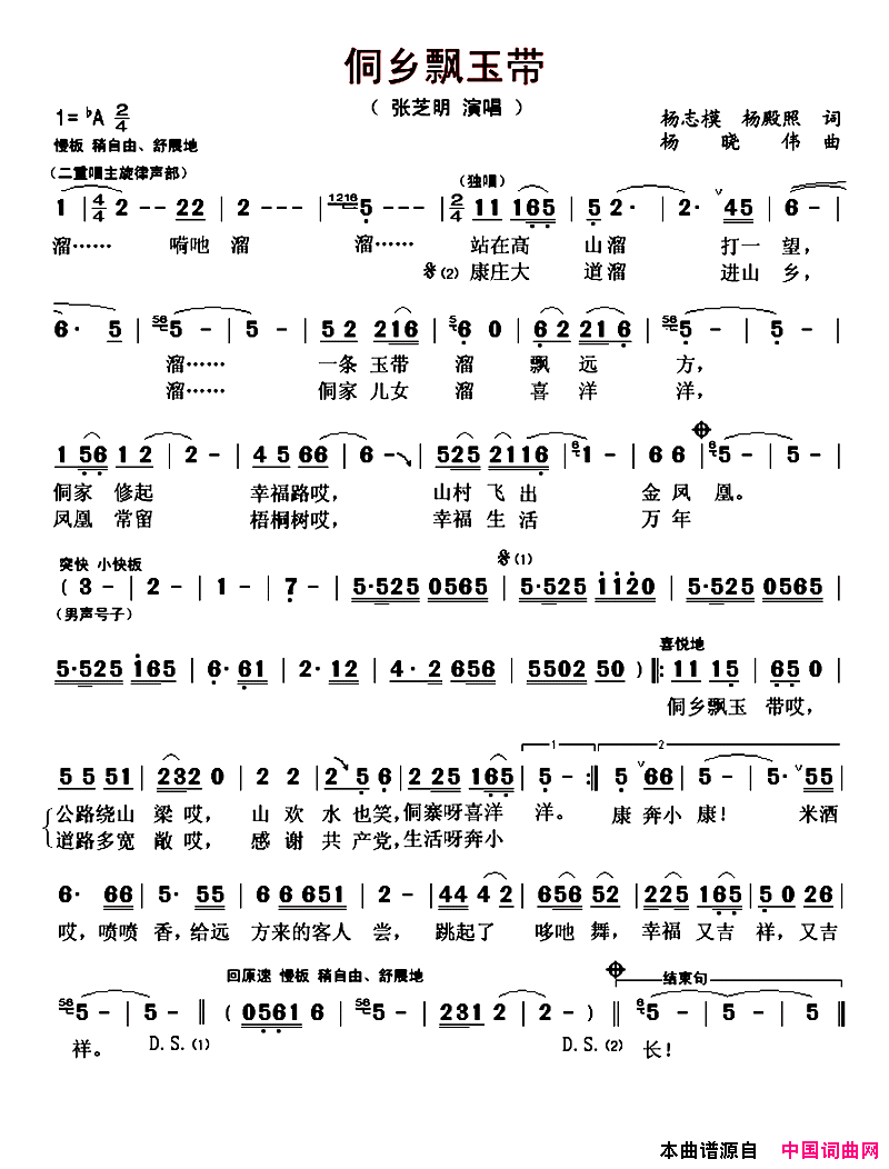 侗乡飘玉带简谱_张芝明演唱_杨志模、杨殿照/杨晓伟词曲