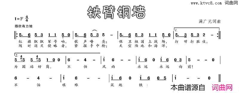 铁壁铜墙满广元词满广元曲铁壁铜墙满广元_词_满广元曲简谱