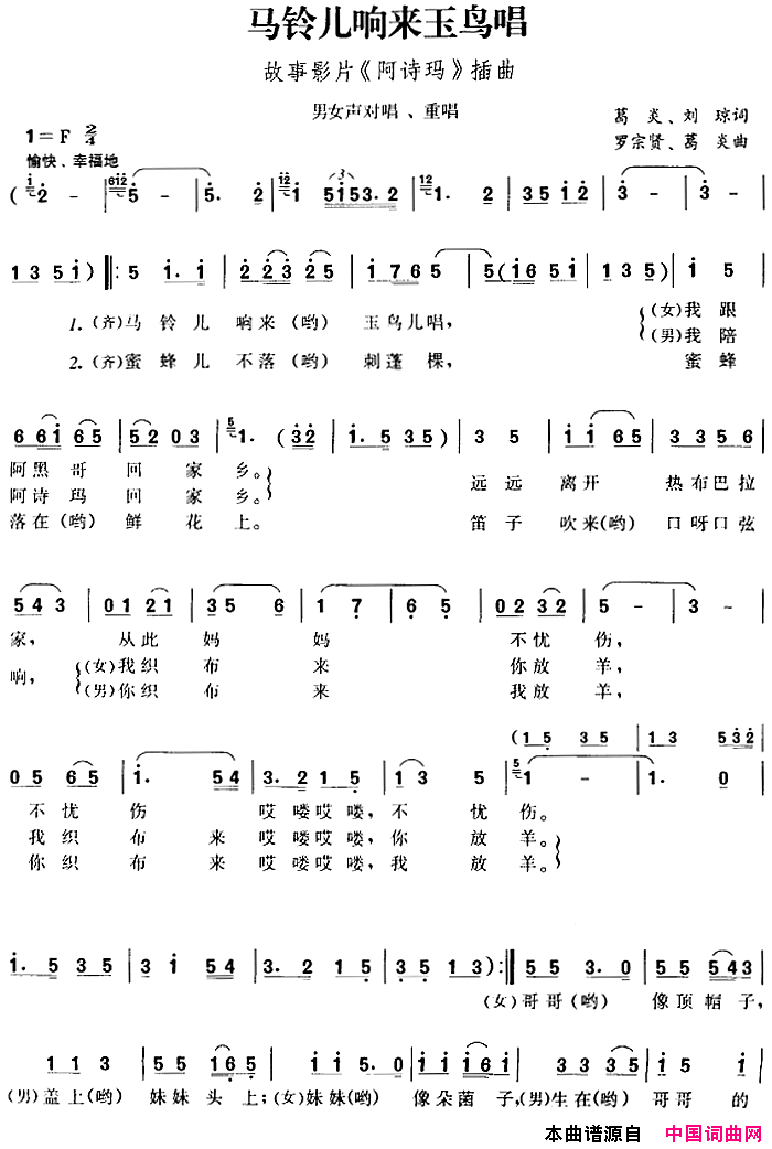 马铃儿响来玉鸟唱故事影片_阿诗玛_插曲简谱