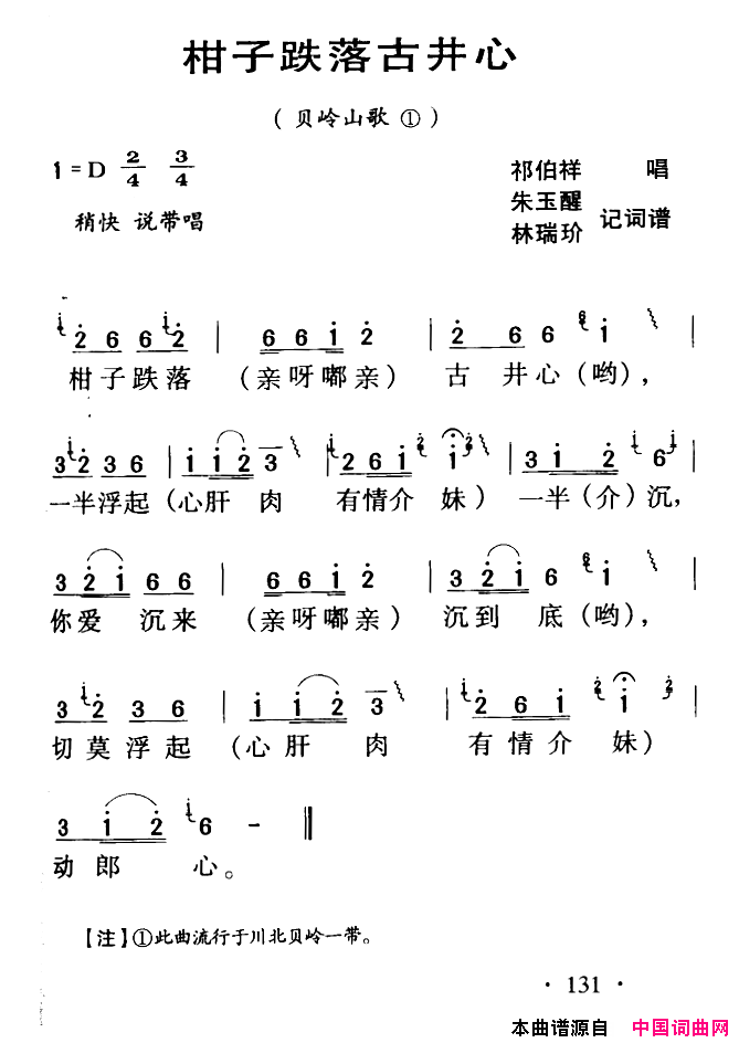 河源民歌：柑子跌落古井心简谱