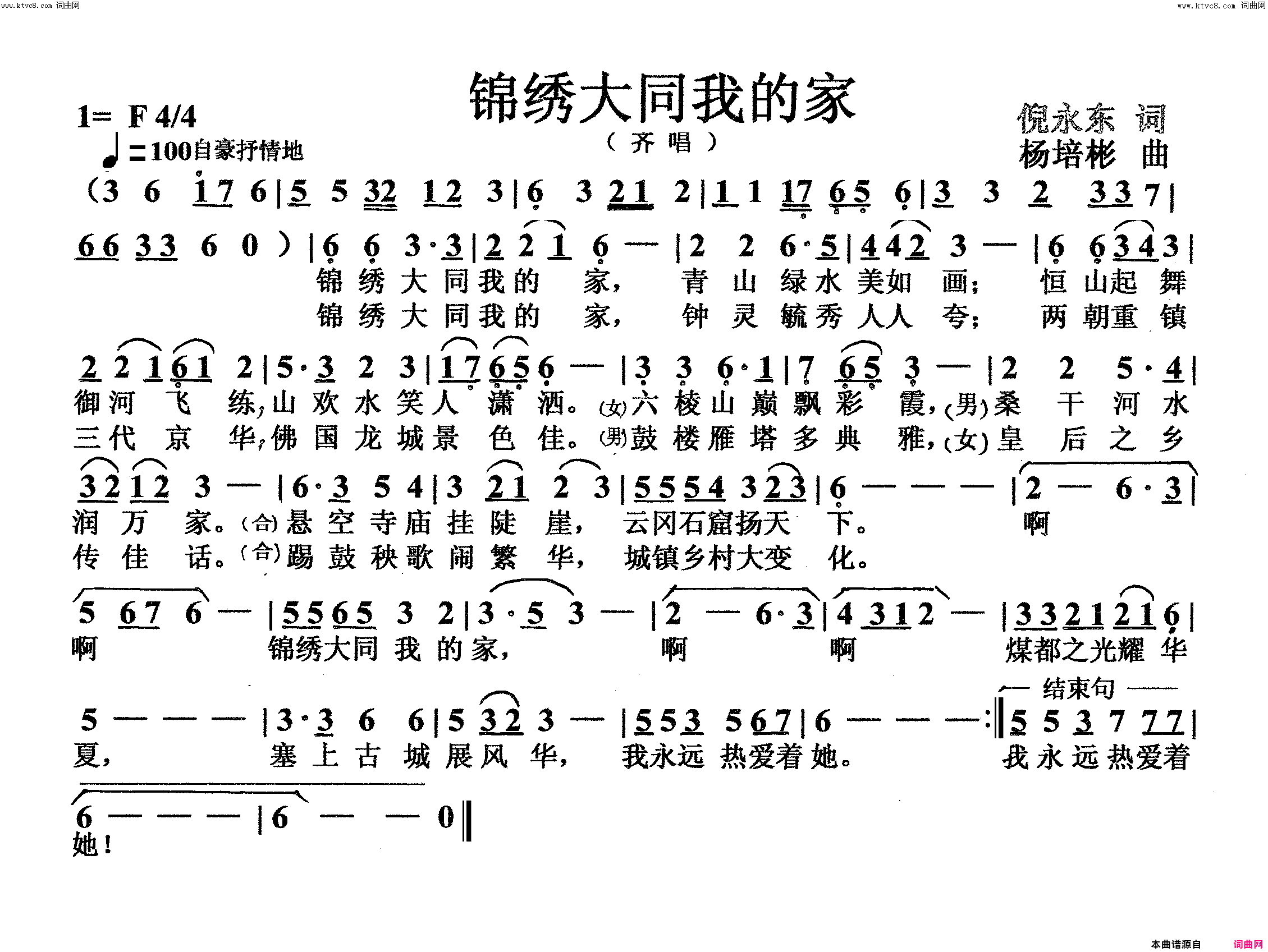 锦绣大同我的家齐唱简谱