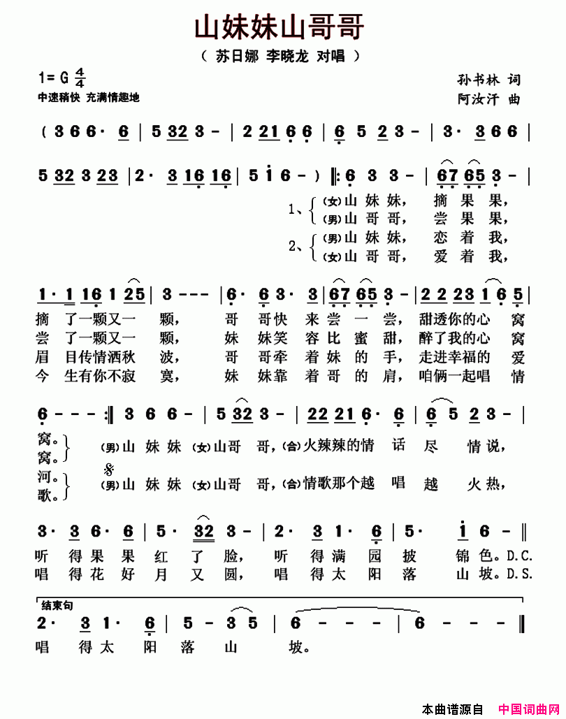 山妹妹山哥哥简谱_苏日娜演唱_孙书林/阿汝汗词曲