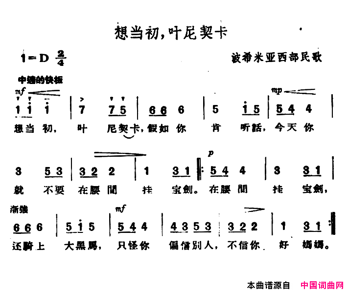 [捷]想当初，叶尼契卡简谱