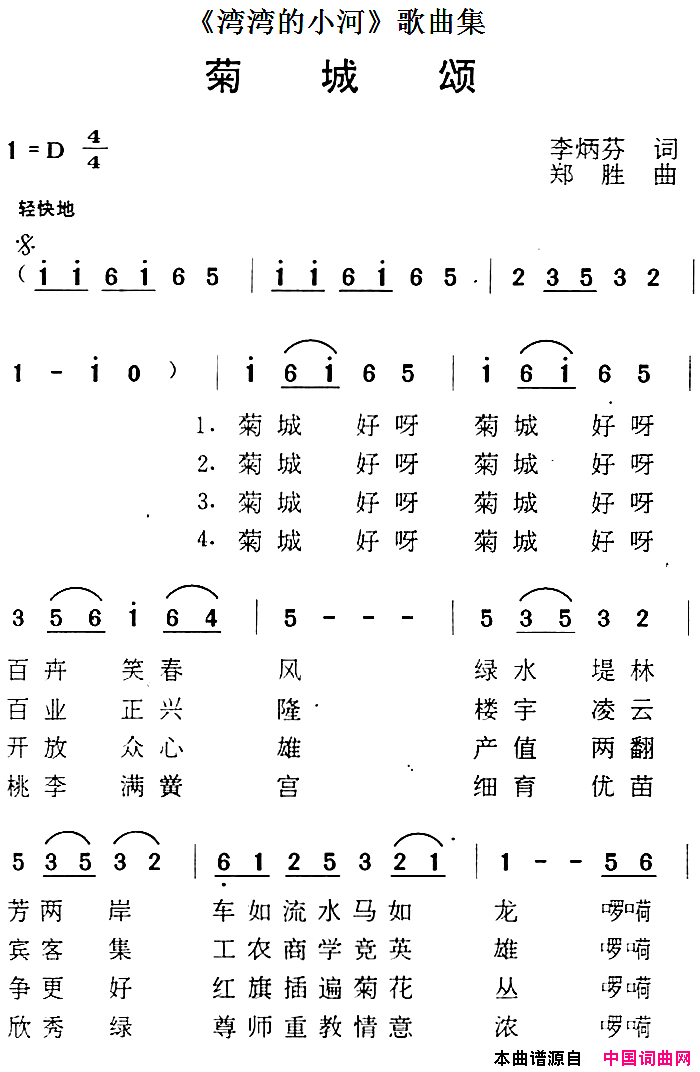 _湾湾的小河_歌曲集：菊城颂简谱