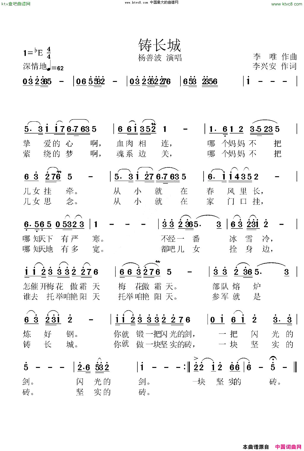 铸长城简谱_扬善波演唱_李唯/李兴安词曲