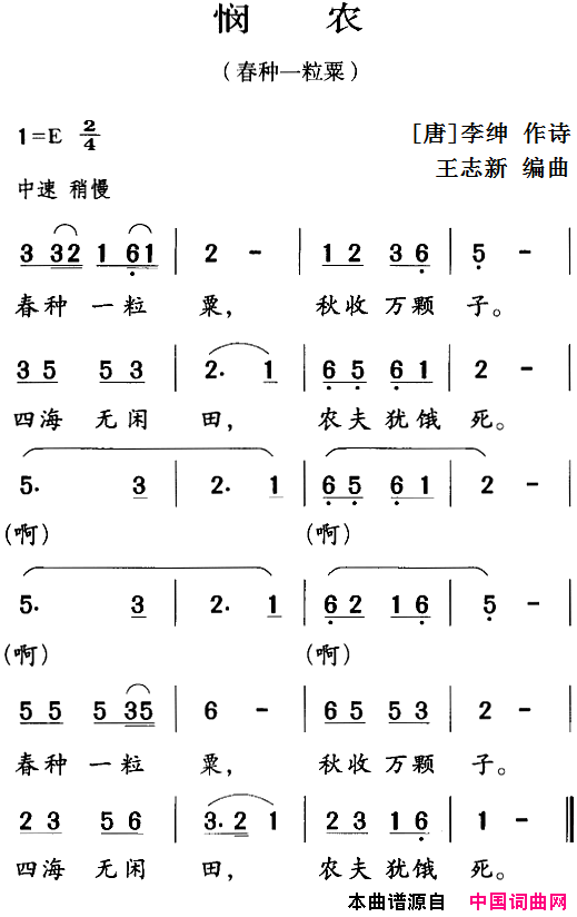 古诗词今唱：悯农春种一粒栗简谱