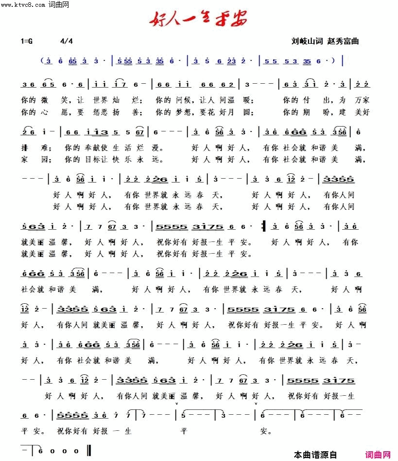 好人一生平安赵秀富简谱版简谱
