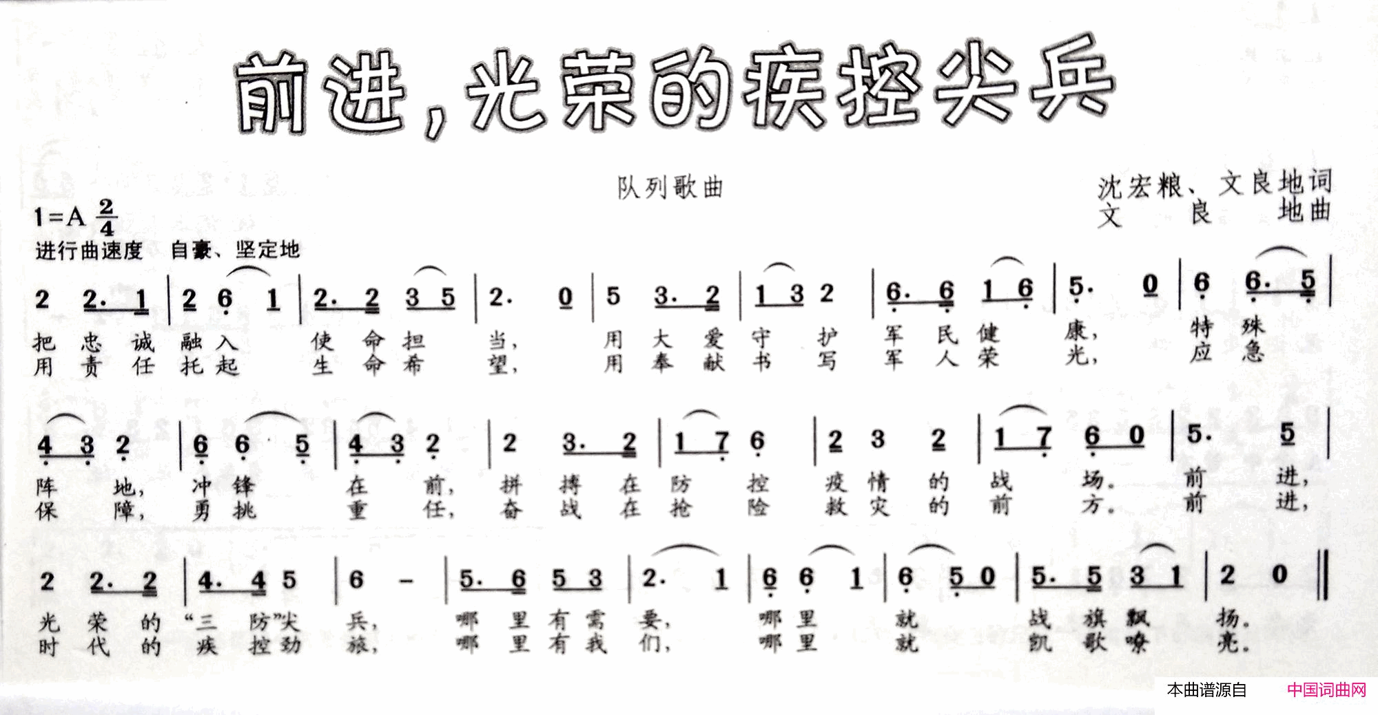 前进，光荣的疾控尖兵简谱