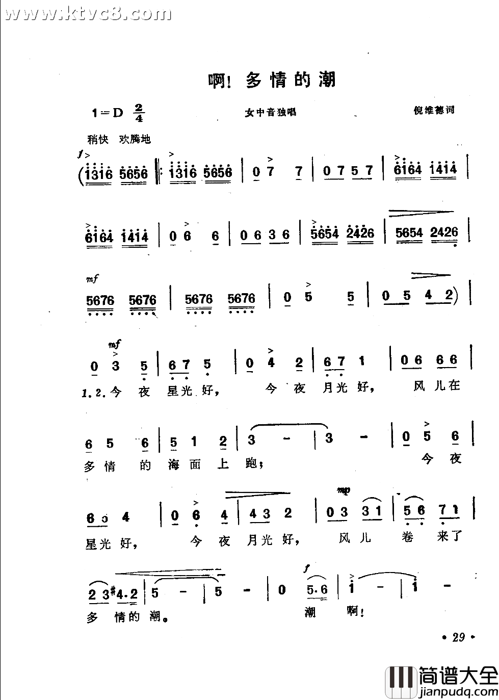啊！多情的潮简谱_关牧村演唱_倪维德/施光南词曲