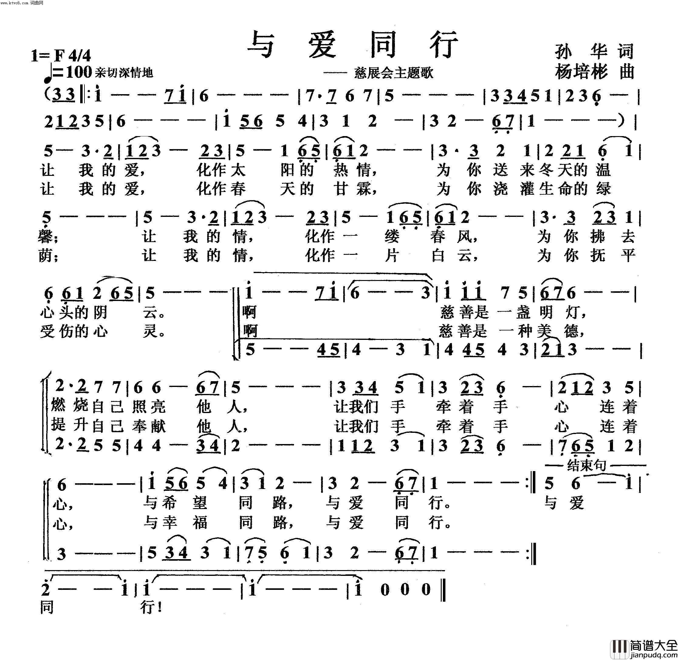 与爱同行慈展会会歌简谱