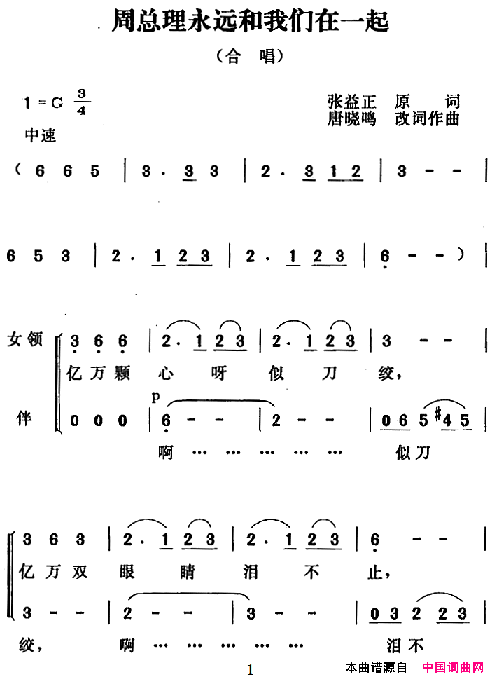 周总理永远和我们在一起简谱