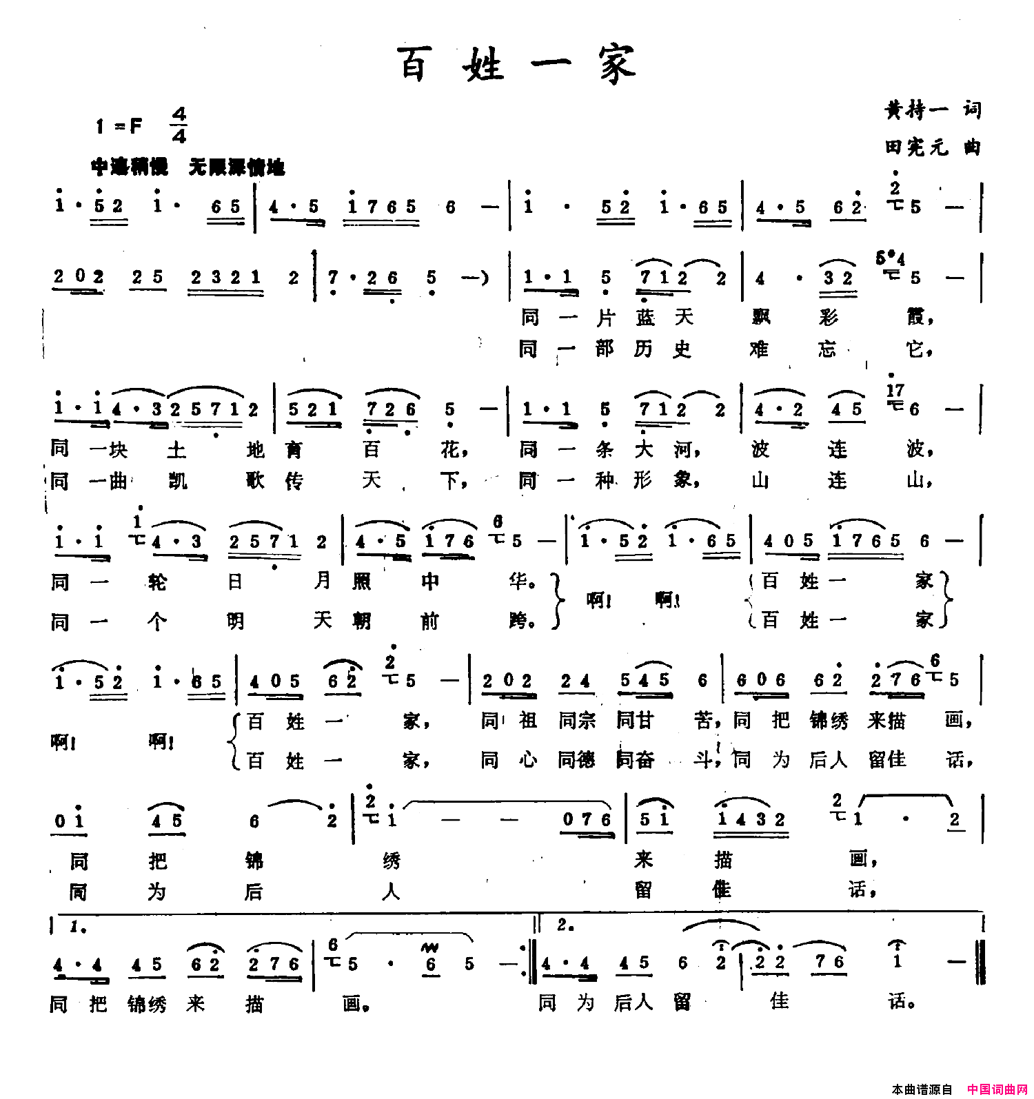 百姓一家黄持一词田宪元曲百姓一家黄持一词_田宪元曲简谱