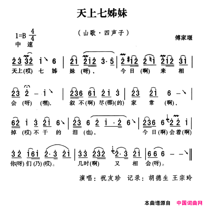 五峰民歌：天上七姊妹简谱