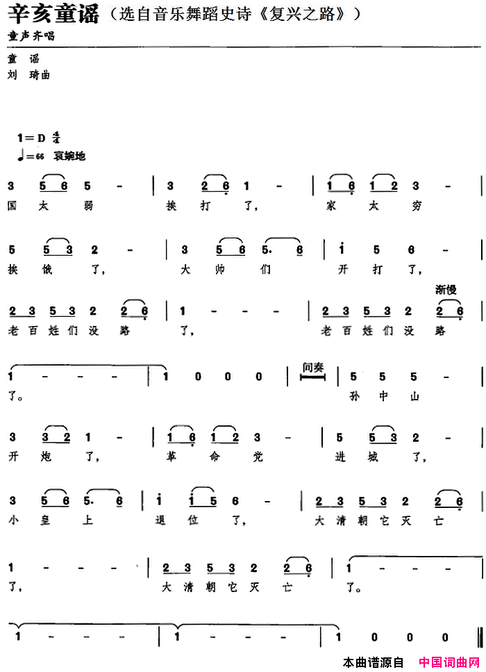 辛亥童谣选自音乐舞蹈史诗_复兴之路_简谱