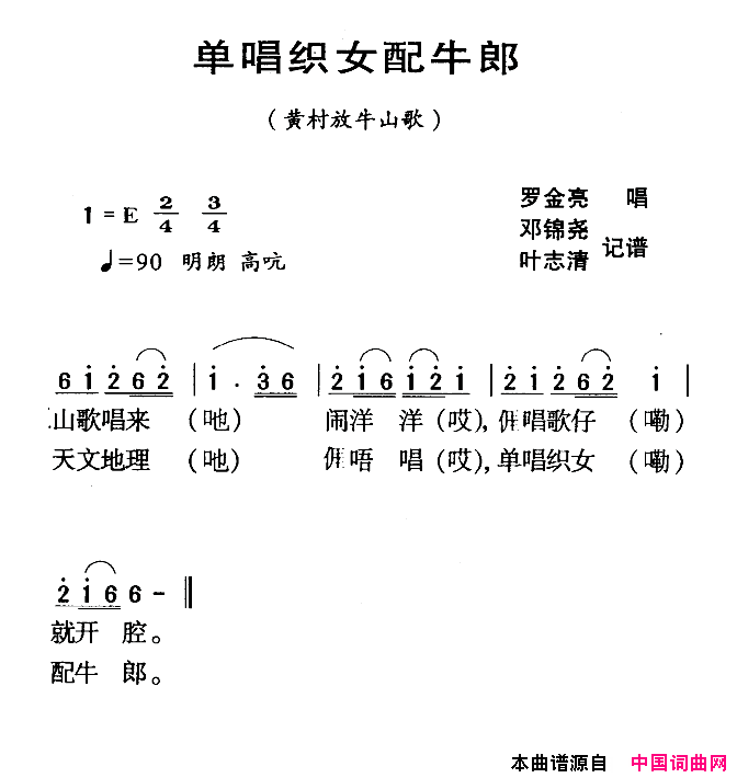 河源民歌：单唱织女配牛郎简谱