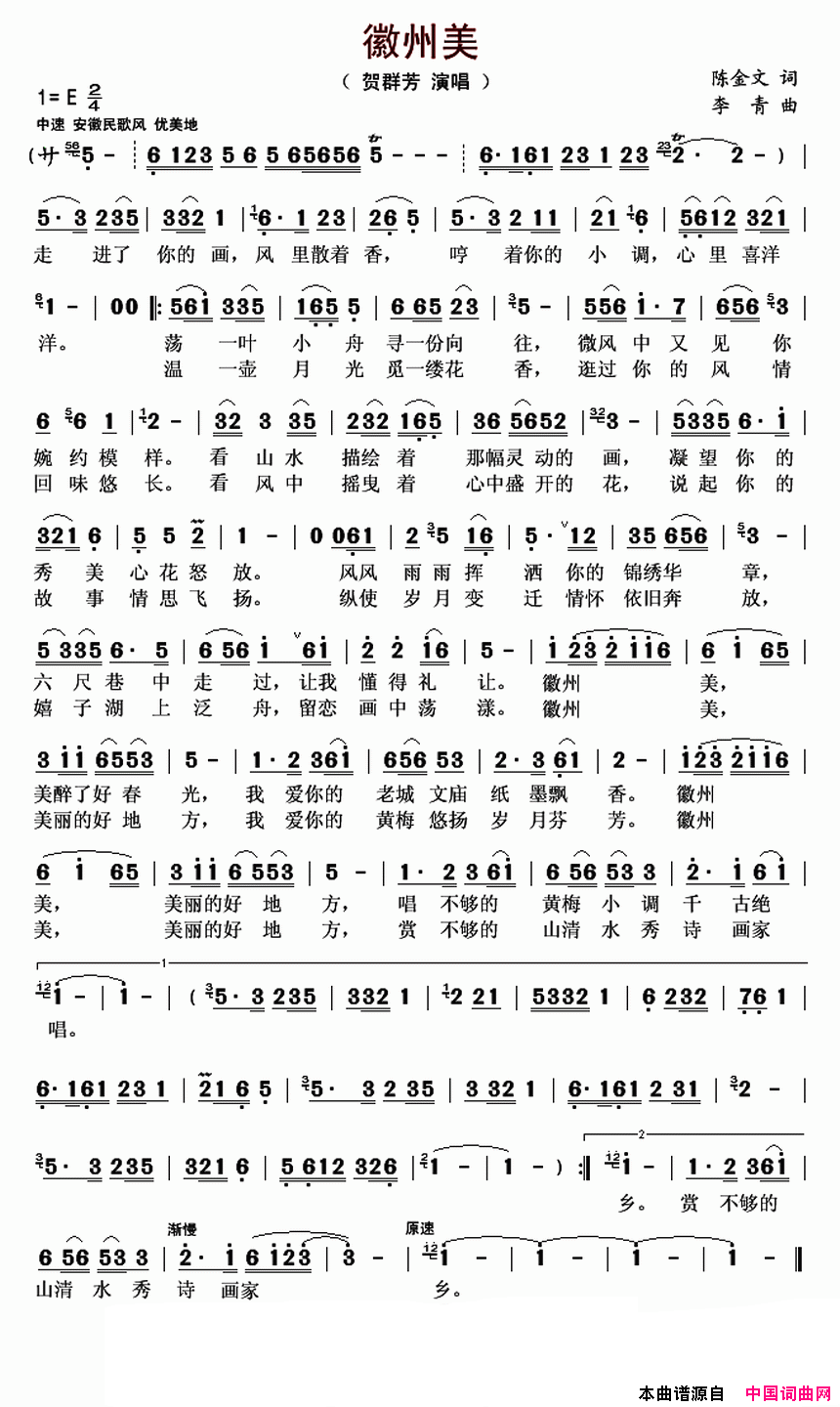 徽州美简谱_贺群芳演唱_陈金文/李青词曲