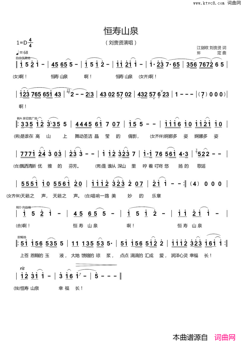 恒寿山泉简谱_刘贵贤演唱_江剑欧、刘贵贤/郑定词曲