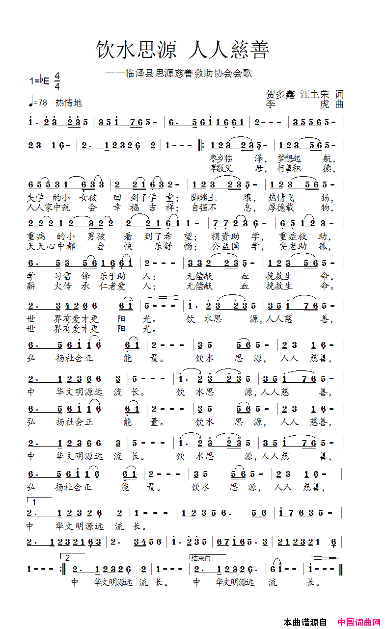 饮水思源人人慈善简谱