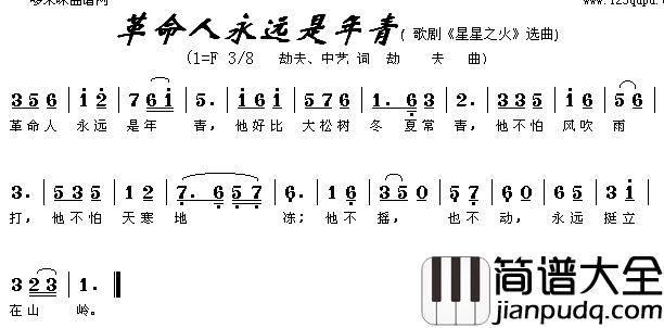 革命人永远是年轻简谱