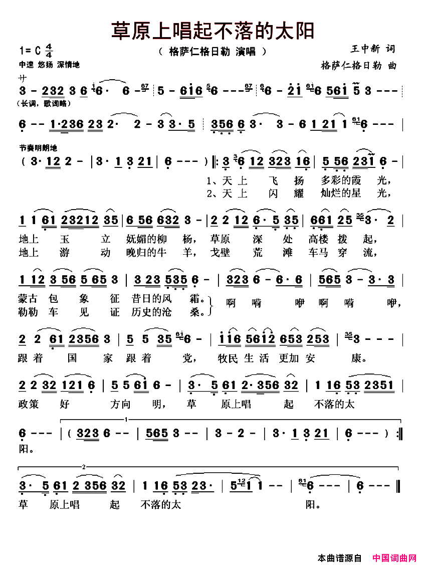 草原上唱起不落的太阳简谱_格萨仁格日勒演唱_王中新/格萨仁格日勒词曲