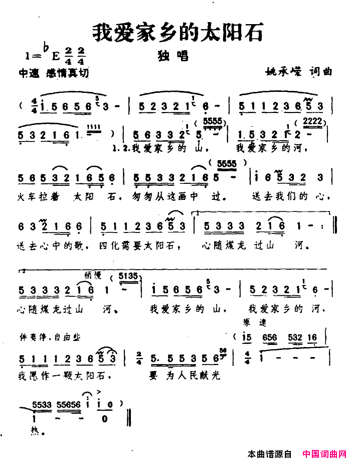 我爱家乡的太阳石简谱