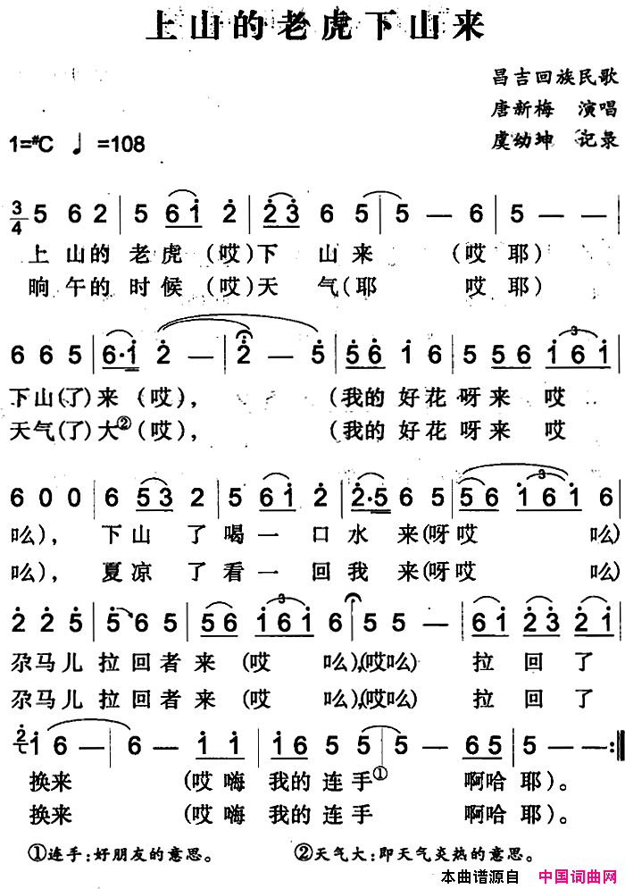 上山的老虎下山来昌吉回族民歌简谱