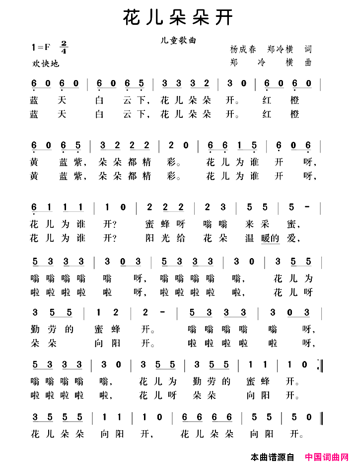 花儿朵朵开杨成春郑冷横词郑冷横曲花儿朵朵开杨成春_郑冷横词_郑冷横曲简谱