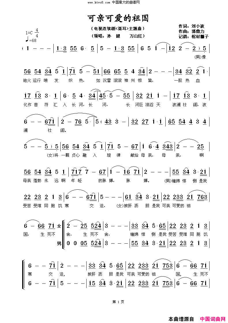 可亲可爱的祖国电视连续剧主题曲简谱_孙健演唱_刘小波/郭鼎力词曲