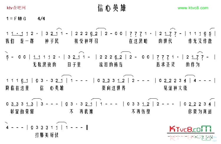 信心英雄简谱