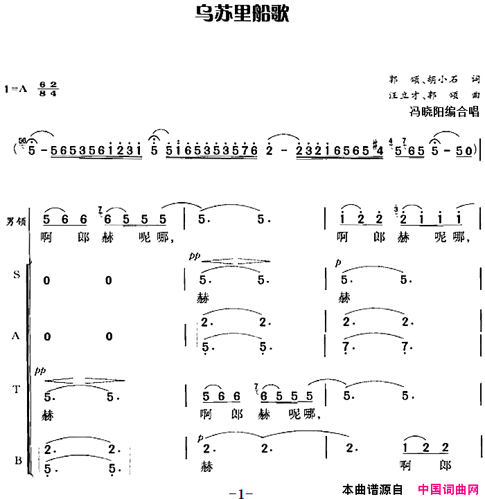 乌苏里船歌郭颂、胡小石词汪立才、郭颂曲冯晓阳编合唱乌苏里船歌郭颂、胡小石词_汪立才、郭颂曲_冯晓阳编合唱简谱