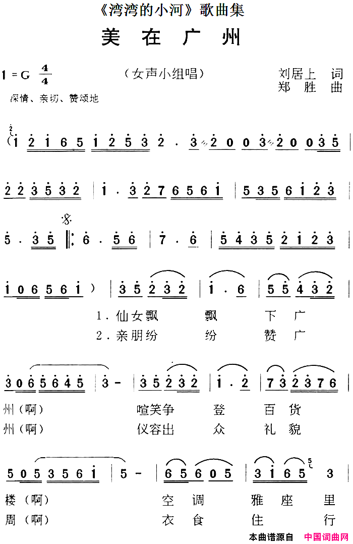 _湾湾的小河_歌曲集：美在广州简谱