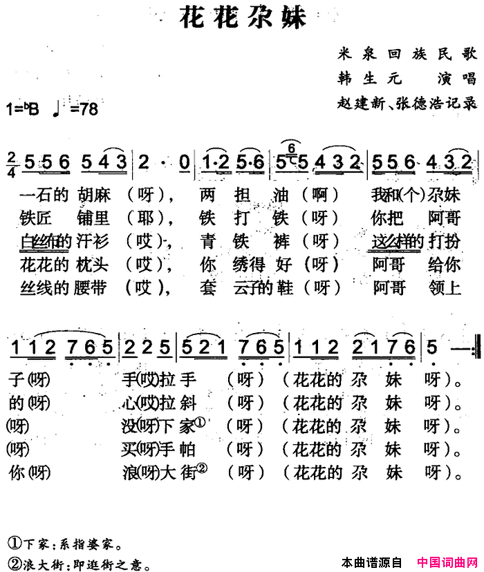 花花尕妹米泉回族民歌简谱