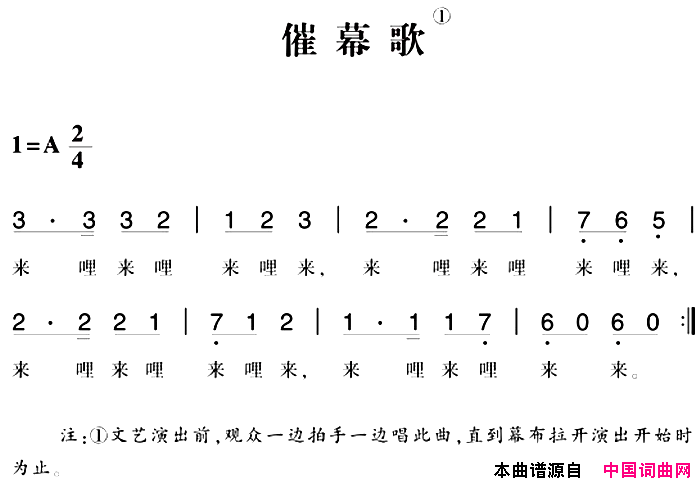 赣南闽西红色歌曲：催幕歌简谱