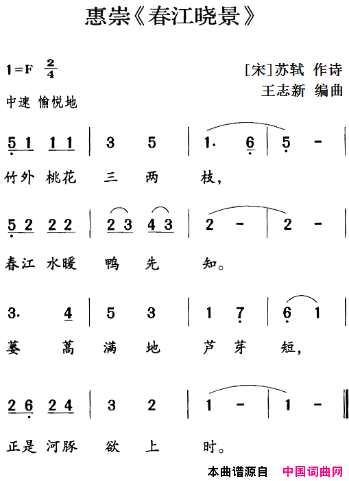 古诗词今唱：惠崇_春江晓景_简谱