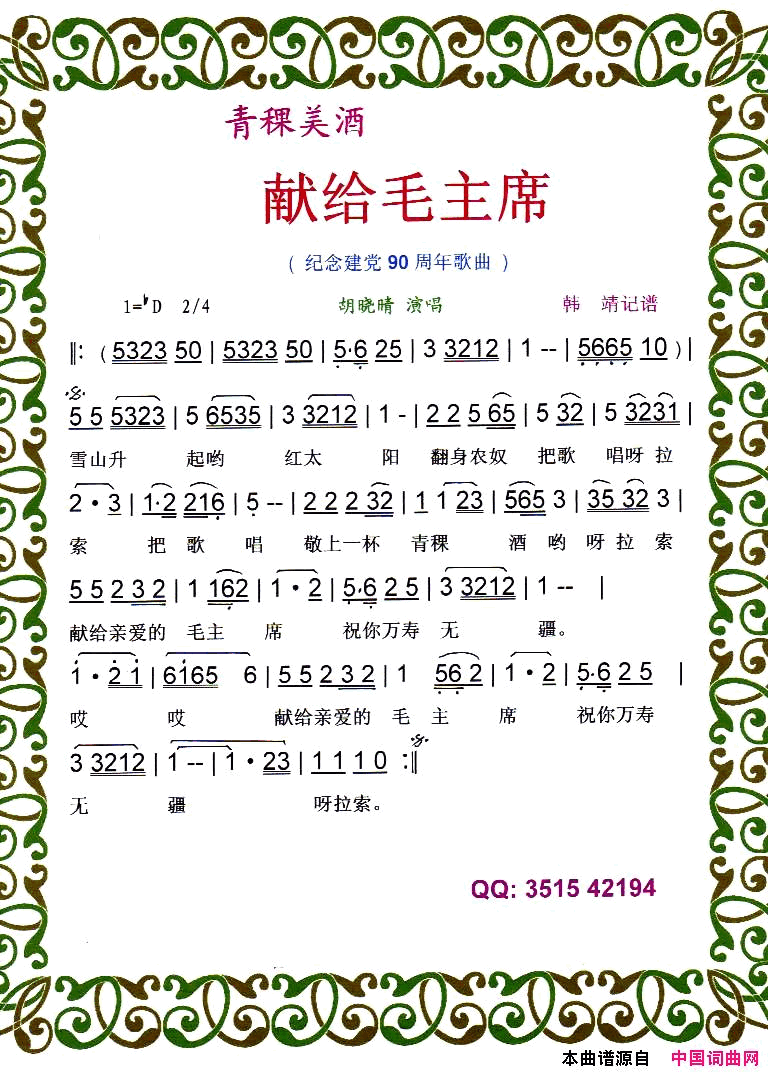 青稞美酒献给毛主席纪念建党90周年红歌【彩谱】简谱_胡晓晴演唱