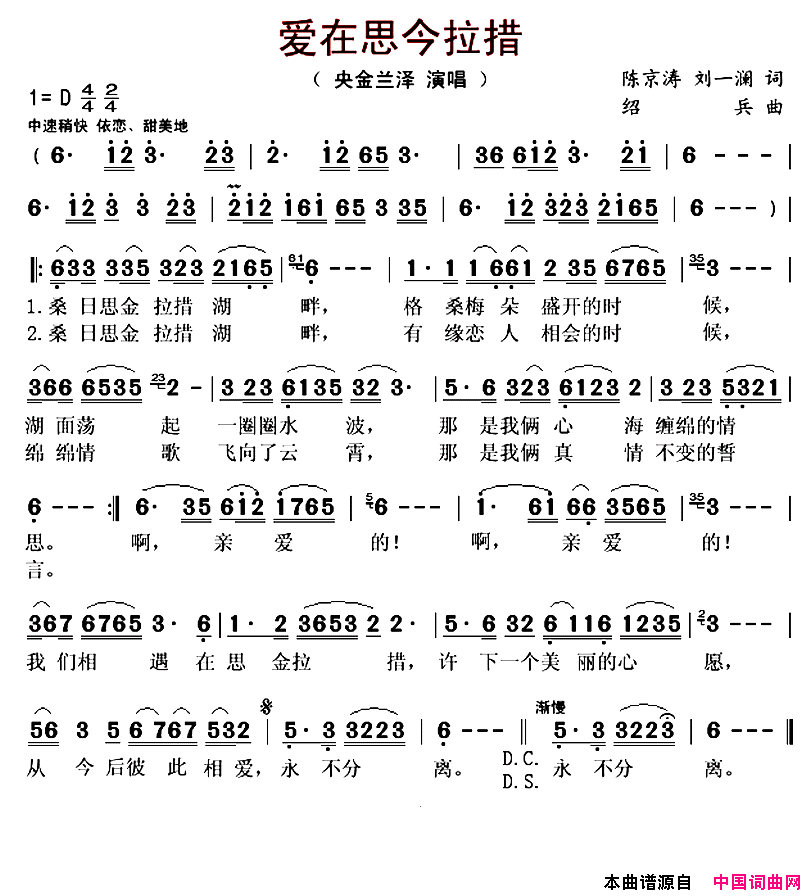 爱在思今拉措简谱_央金兰泽演唱_陈京涛、刘一澜/绍兵词曲