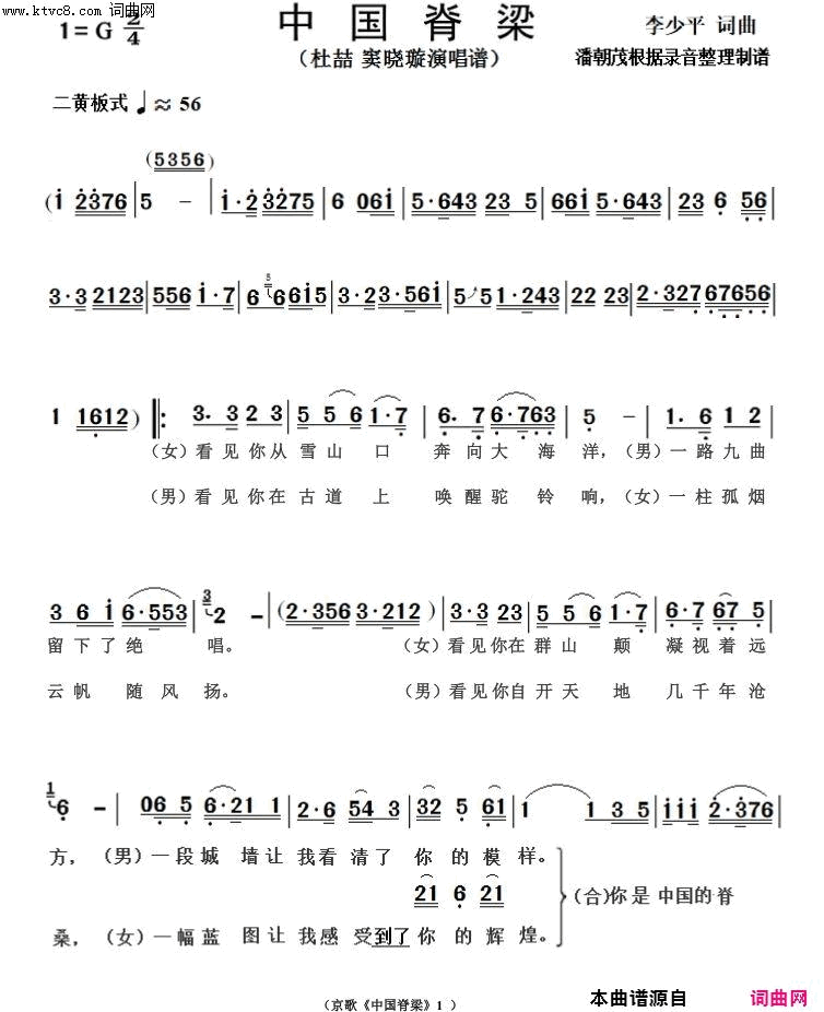 京歌中国脊梁小民乐队伴奏谱简谱_杜喆演唱_李少平/李少平词曲