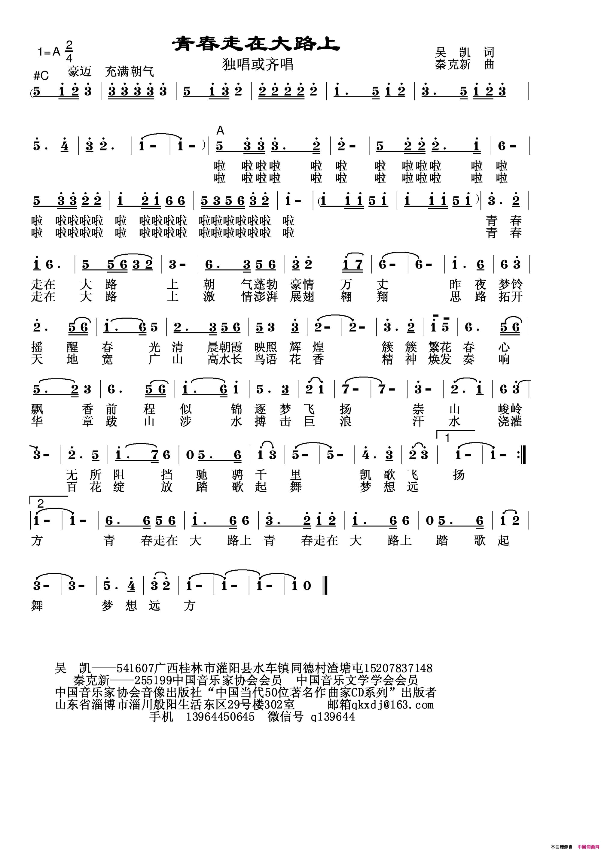 青春走在大路上简谱_秦克新演唱_吴凯/秦克新词曲