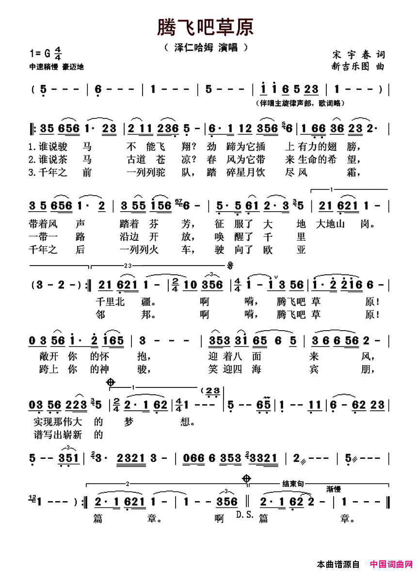 腾飞吧草原简谱_泽仁哈姆演唱_宋宇春/新吉乐图词曲