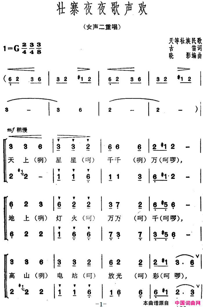 壮寨夜夜歌声欢简谱