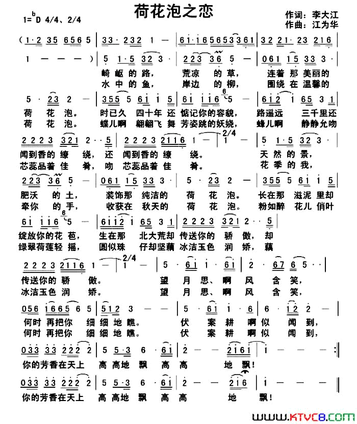 荷花泡之恋【二月寒梅唱】简谱_二月寒梅演唱_李大江/江为华词曲