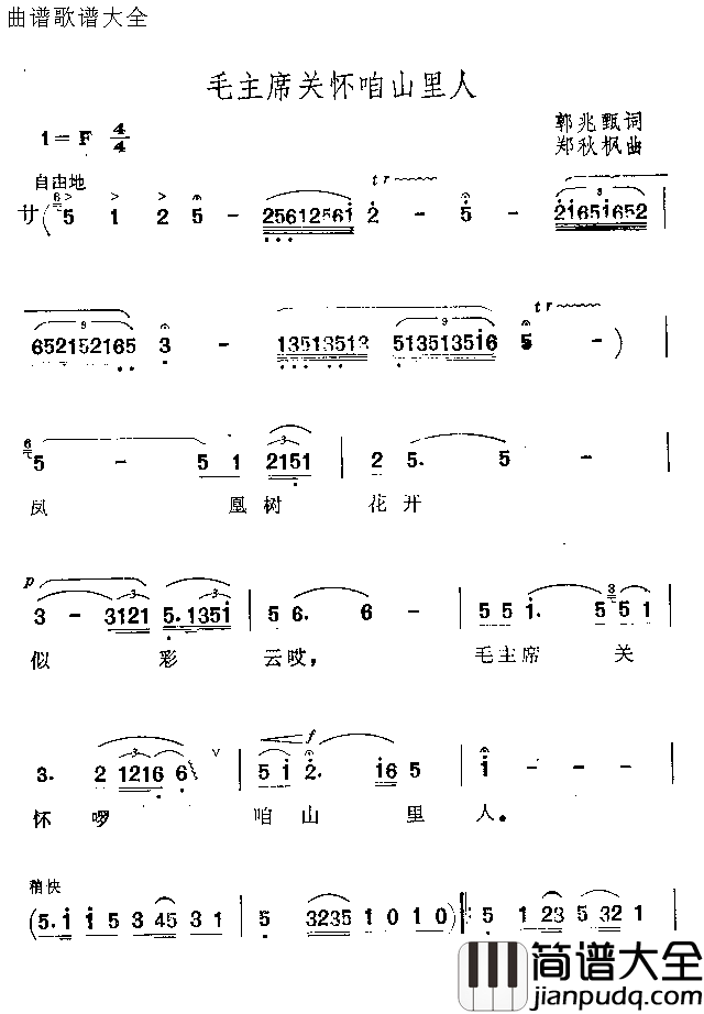 毛主席关怀咱山里人简谱