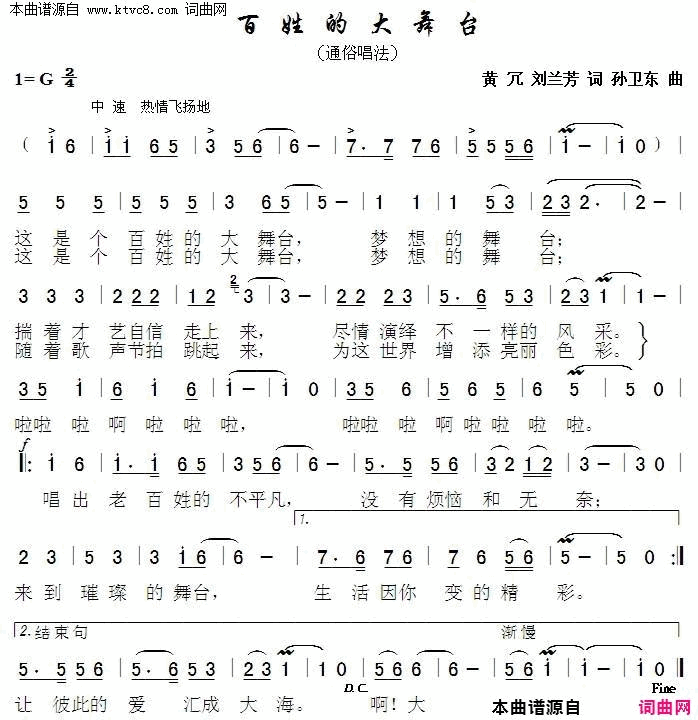 百姓的大舞台简谱_孙卫东演唱_黄冗/刘兰芳词曲