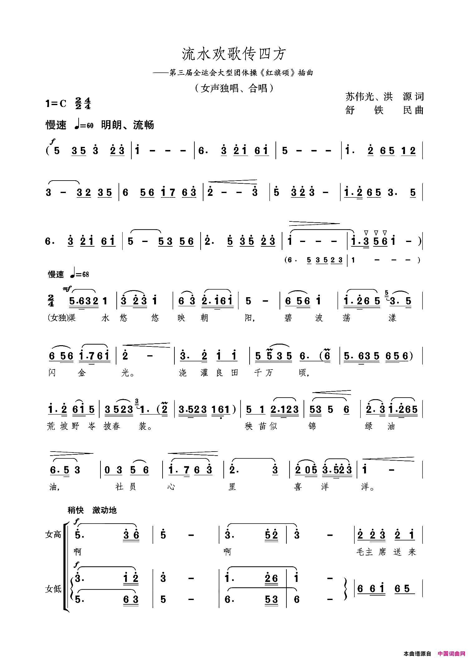 流水欢歌传四方女声独唱、合唱简谱