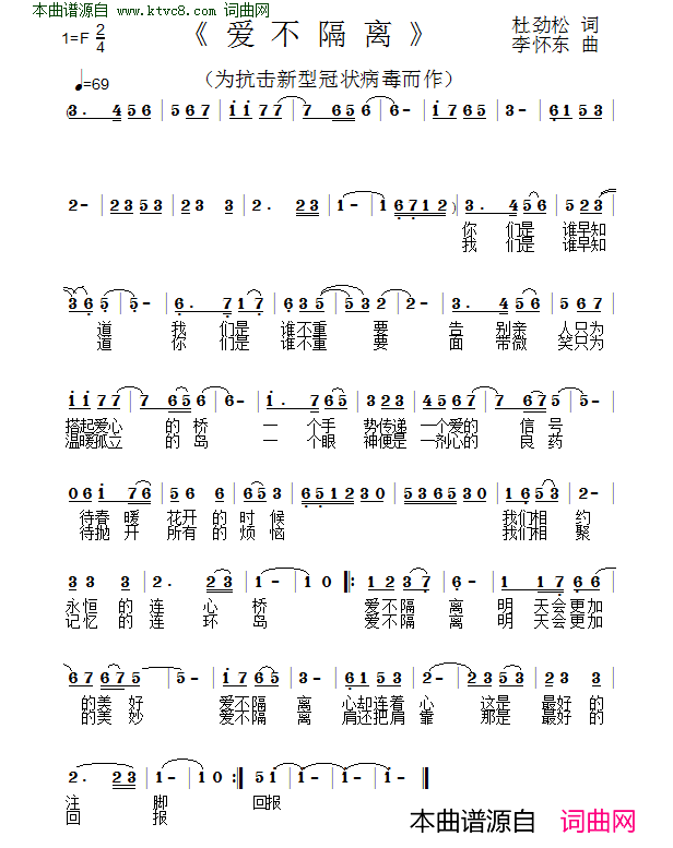 爱不隔离为抗击新型冠状病毒而作简谱