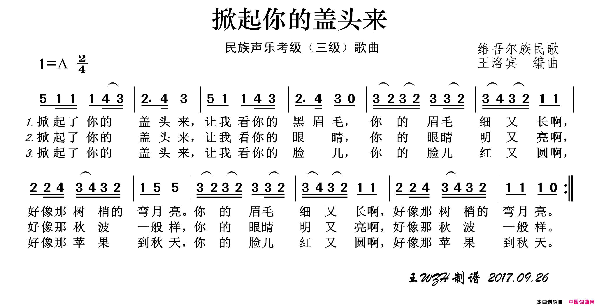 民族声乐考级歌曲：掀起你的盖头来简谱