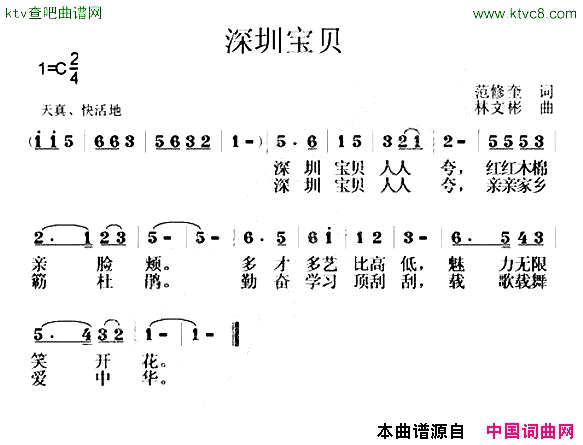 深圳宝贝范修奎词林文彬曲简谱