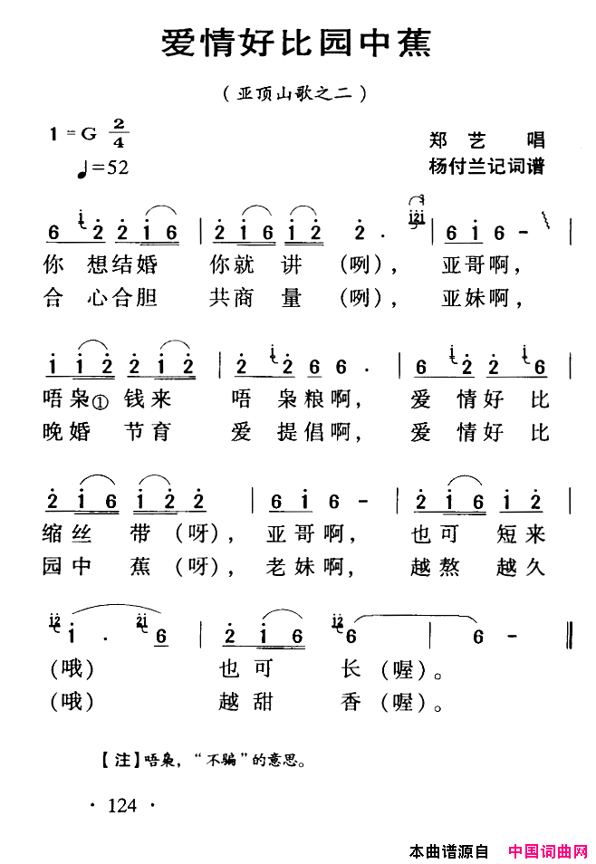 河源民歌：爱情好比园中蕉简谱