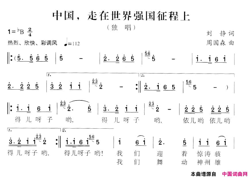 中国，走在世界强国征程上简谱