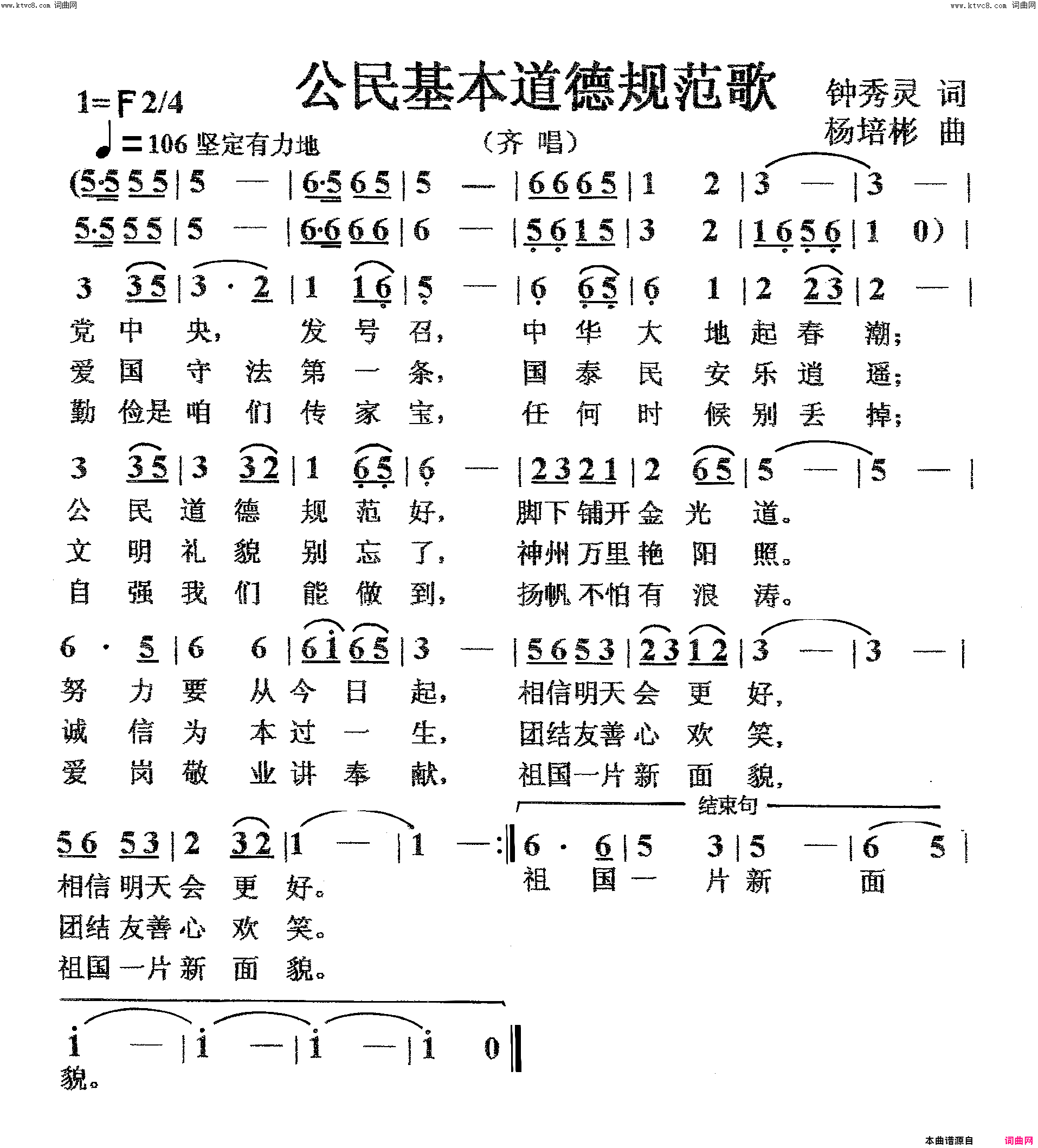 公民基本道德规范歌齐唱简谱